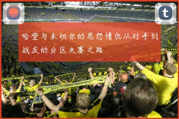 哈登与米切尔的恩怨情仇从对手到战友的分区决赛之路
