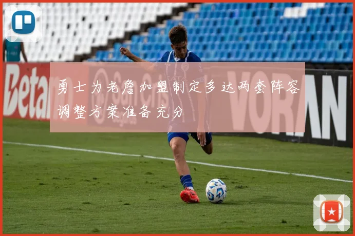 勇士为老詹加盟制定多达两套阵容调整方案准备充分