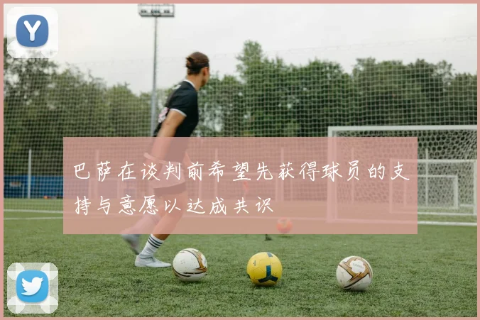 巴萨在谈判前希望先获得球员的支持与意愿以达成共识