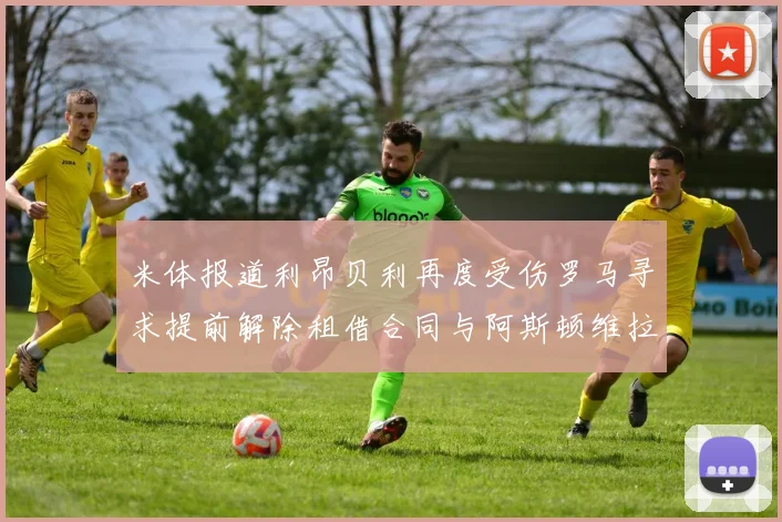 米体报道利昂贝利再度受伤罗马寻求提前解除租借合同与阿斯顿维拉接洽
