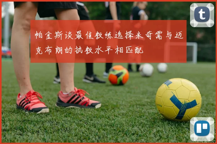 帕金斯谈最佳教练选择米奇需与迈克布朗的执教水平相匹配