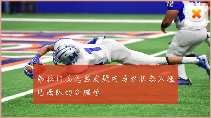 弗拉门戈总监质疑内马尔状态入选巴西队的合理性