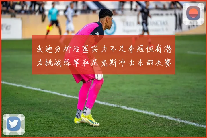 麦迪分析活塞实力不足夺冠但有潜力挑战绿军和尼克斯冲击东部决赛