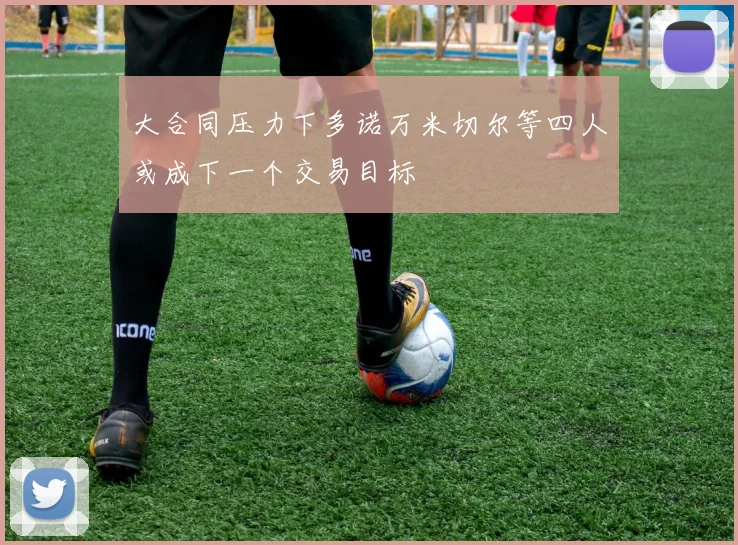 大合同压力下多诺万米切尔等四人或成下一个交易目标