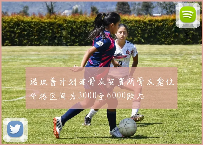 诺坎普计划建骨灰安置所骨灰龛位价格区间为3000至6000欧元