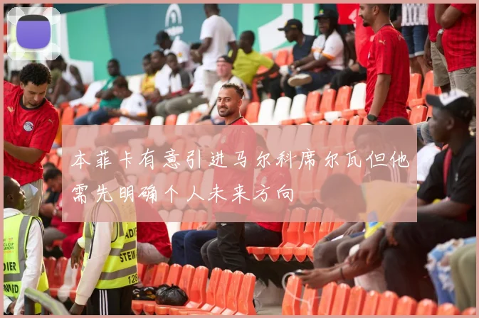 本菲卡有意引进马尔科席尔瓦但他需先明确个人未来方向