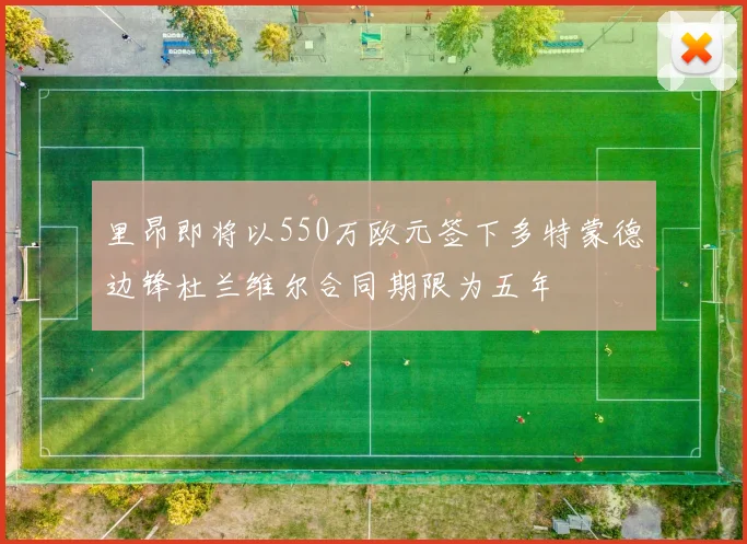 里昂即将以550万欧元签下多特蒙德边锋杜兰维尔合同期限为五年