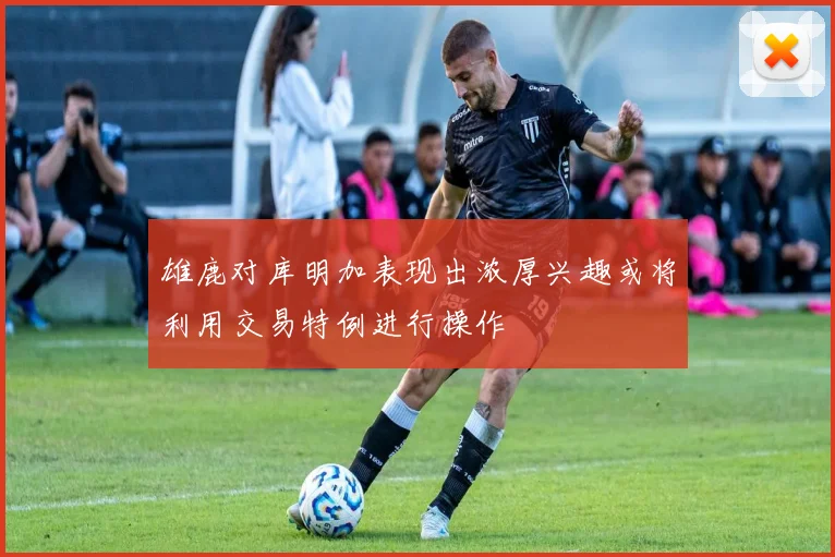 雄鹿对库明加表现出浓厚兴趣或将利用交易特例进行操作
