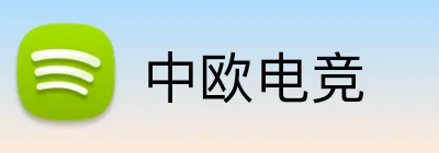 中欧电竞 logo